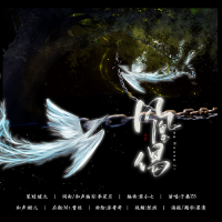 鳳凰偈