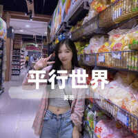 平行世界