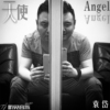 袁岱歌曲歌詞大全_袁岱最新歌曲歌詞