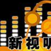 新視聽團體歌曲歌詞大全_新視聽團體最新歌曲歌詞