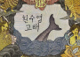 흰수염고래專輯_YB흰수염고래最新專輯