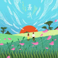 麥浪