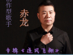 中國龍中國夢廣場舞版歌詞_赤龍中國龍中國夢廣場舞版歌詞