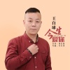 今生愛你