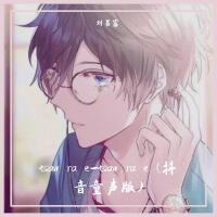 tsaw ra e-tsaw ra e (抖音童聲版)