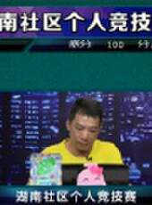 我是大贏家2016最新一期線上看_全集完整版高清線上看_好看的綜藝