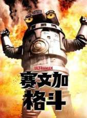 賽文加格鬥 國語動漫全集線上看_卡通片全集高清線上看_好看的動漫