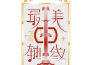 最美中軸線第二季 第1期專輯_王鷗最美中軸線第二季 第1期最新專輯