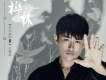 王彥霖歌曲歌詞大全_王彥霖最新歌曲歌詞