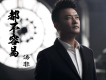 湯非歌曲歌詞大全_湯非最新歌曲歌詞