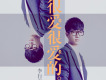 李行亮歌曲歌詞大全_李行亮最新歌曲歌詞