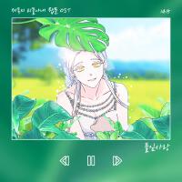 풀잎사랑 X 1415 (웹툰 '제독의 괴물아내' OST)專輯_1415풀잎사랑 X 1415 (웹툰 '제독의 괴물아내' OST)最新專輯