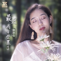 楊冰心歌曲歌詞大全_楊冰心最新歌曲歌詞