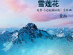 黃燦歌曲歌詞大全_黃燦最新歌曲歌詞