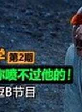 天策的最髒教學最新一期線上看_全集完整版高清線上看_好看的綜藝