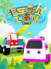 汽車寶貝工程隊第11季動漫全集線上看_卡通片全集高清線上看_好看的動漫