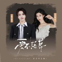 愛不落幕 (Everytime官方中文版)