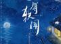 一等軼聞專輯_木木夕一等軼聞最新專輯