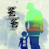 李燚超歌曲歌詞大全_李燚超最新歌曲歌詞