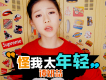 怪我太年輕歌詞_譚妍喆怪我太年輕歌詞