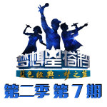 夢想星搭檔第二季 第7期