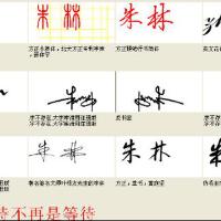 朱林圖片照片_朱林