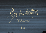 星光就在前方（DJ.Live）專輯_摳摳星光就在前方（DJ.Live）最新專輯