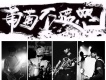 葡萄不憤怒樂隊歌曲歌詞大全_葡萄不憤怒樂隊最新歌曲歌詞