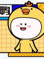 小萌鴨 第1季動漫全集線上看_卡通片全集高清線上看_好看的動漫