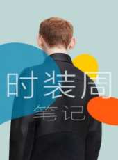 路小米的時尚朋友最新一期線上看_全集完整版高清線上看_好看的綜藝