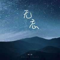 無忘