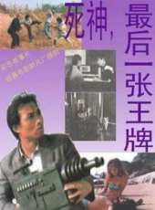 死神，最後一張王牌線上看_高清完整版線上看_好看的電影