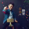 王思齊