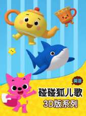 碰碰狐兒歌之3D版系列 英文版動漫全集線上看_卡通片全集高清線上看_好看的動漫