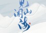 盜墓筆記·見聞山海專輯_李常超（Lao乾媽）盜墓筆記·見聞山海最新專輯