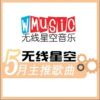 無線星空最新歌曲_最熱專輯MV_圖片照片