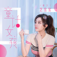 童話女孩專輯_藝寶寶（權藝）童話女孩最新專輯