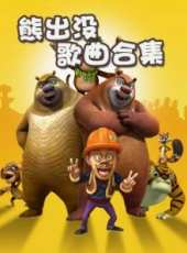 熊出沒歌曲合集動漫全集線上看_卡通片全集高清線上看_好看的動漫