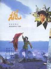 徐楓演過的電影電視劇線上看_影視作品大全_好看的明星