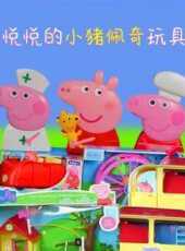 悅悅的小豬佩奇玩具動漫全集線上看_卡通片全集高清線上看_好看的動漫
