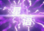星語專輯_卦者靈風星語最新專輯