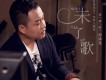 鄭添龍歌曲歌詞大全_鄭添龍最新歌曲歌詞