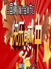快樂向前衝2011最新一期線上看_全集完整版高清線上看 - 蟲蟲綜藝
