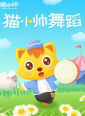 貓小帥舞蹈動漫全集線上看_卡通片全集高清線上看 - 蟲蟲動漫