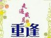 重逢