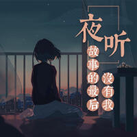 夜聽-情感治癒丨解憂電台