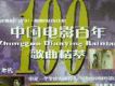 中國電影百年歌曲精萃7(1980年代)
