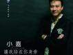 小嘉歌曲歌詞大全_小嘉最新歌曲歌詞