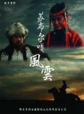 蘇布爾嘎風雲線上看_高清完整版線上看_好看的電影