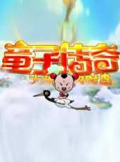 童子傳奇之大鬧招財島動漫全集線上看_卡通片全集高清線上看_好看的動漫